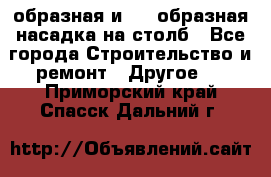 V-образная и L - образная насадка на столб - Все города Строительство и ремонт » Другое   . Приморский край,Спасск-Дальний г.